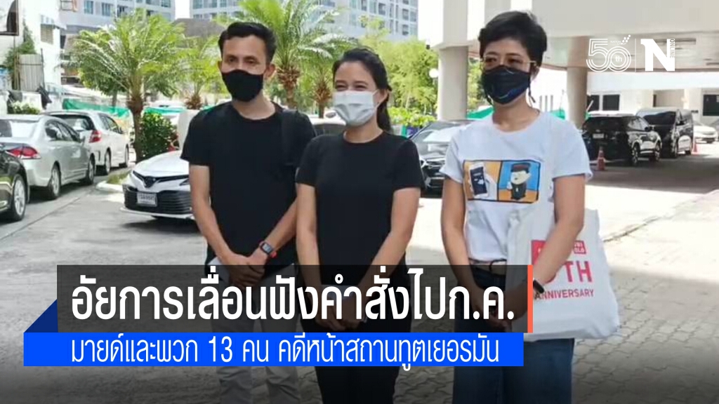 อัยการ เลื่อนฟังคำสั่ง"มายด์-เบนจา"พร้อมกลุ่มราษฎรรวม 13 คน ไป 22 ก.ค.นี้ คดีหน้าสถานทูตเยอรมัน