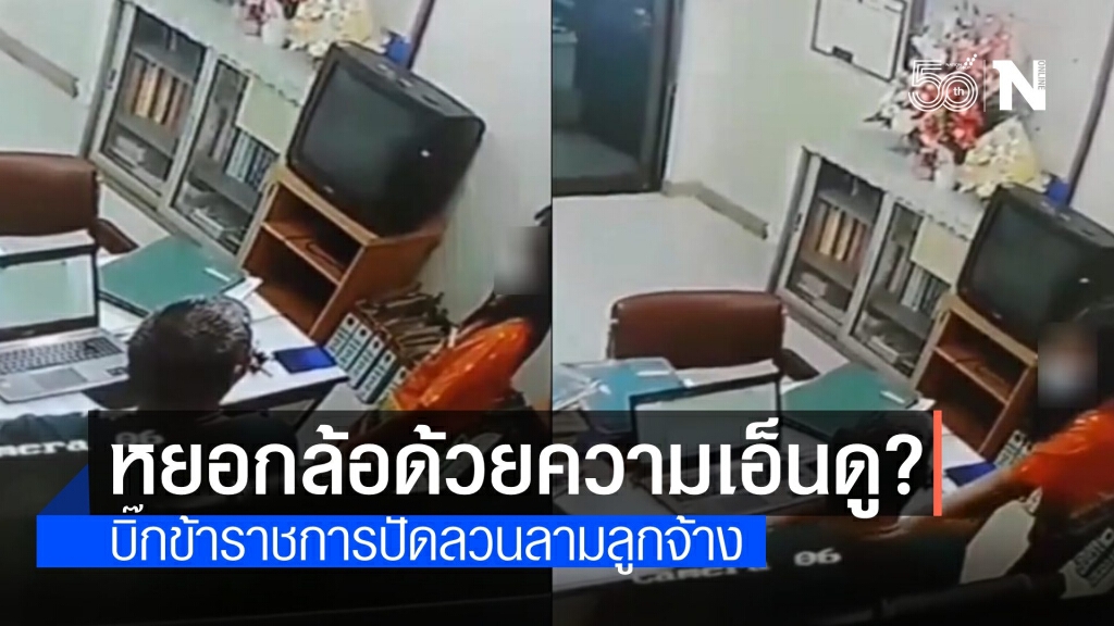บิ๊กขรก.ปัดลวนลามลูกจ้าง เตรียมแจ้งความคนปล่อยคลิป
