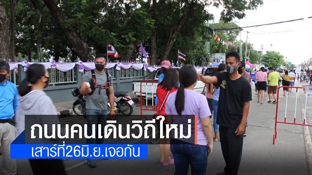 ขอนแก่นพร้อมเปิดถนนคนเดินแล้ว เสาร์นี้ คาดพ่อค้า-แม่ค้าเนืองแน่น
