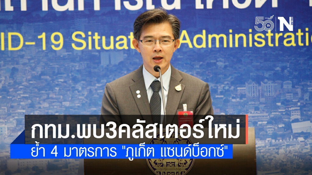 ศบค. เผยพบคลัสเตอร์ใหม่ใน กทม. 3 แห่งและอีกหลายจังหวัด ศบค. เผยพบคลัสเตอร์ใหม่ใน กทม. 3 แห่งและอีกหลายจังหวัด