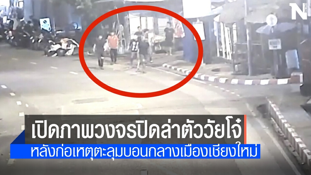 ตร.เชียงใหม่ ลุยล่าตัววัยรุ่นตะลุมบอนกลางเมือง