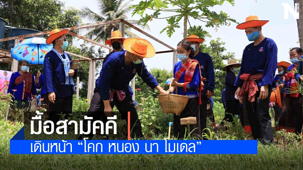 คิกออฟเอามื้อสามัคคีโคกหนองนาพัฒนาชุมชน