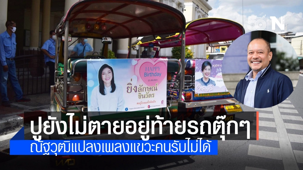 ณัฐวุฒิฮัมเพลง "ปูยังไม่ตาย" เธออยู่ท้ายรถตุ๊กตุ๊ก ณัฐวุฒิฮัมเพลง "ปูยังไม่ตาย" เธออยู่ท้ายรถตุ๊กตุ๊ก