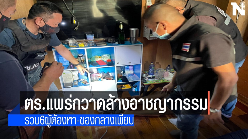 ตร.แพร่กวาดล้างอาชญากรรม-รวบ6ผู้ต้องหา