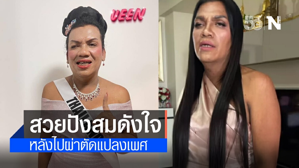 ต้านไม่ไหวแล้ว!! "แม่หญิงลี" โพสต์เทียบมิสเวเนฯ สวยสมดังใจ หลังผ่าตัดแปลงเพศ