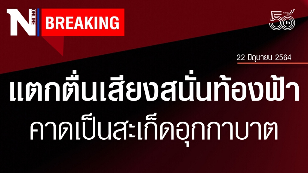 "เชียงใหม่-ลำพูน"แตกตื่น! เสียงระเบิดสนั่นท้องฟ้า คาดเป็นสะเก็ดอุกกาบาต