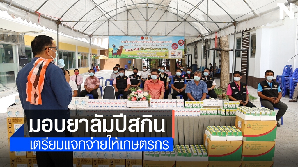 อบจ.อุดรมอบยารักษาโรคลัมปีสกิน