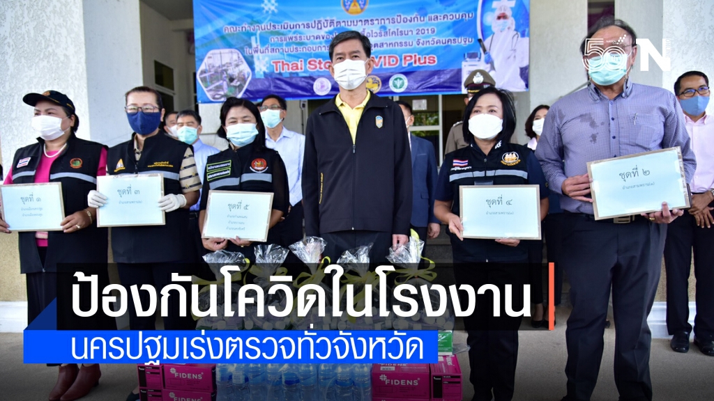 นครปฐม ปล่อยแถวติดตามมาตรการ Thai stop covid plus ป้องกันโควิด-19 ในโรงงานอุตสาหกรรม