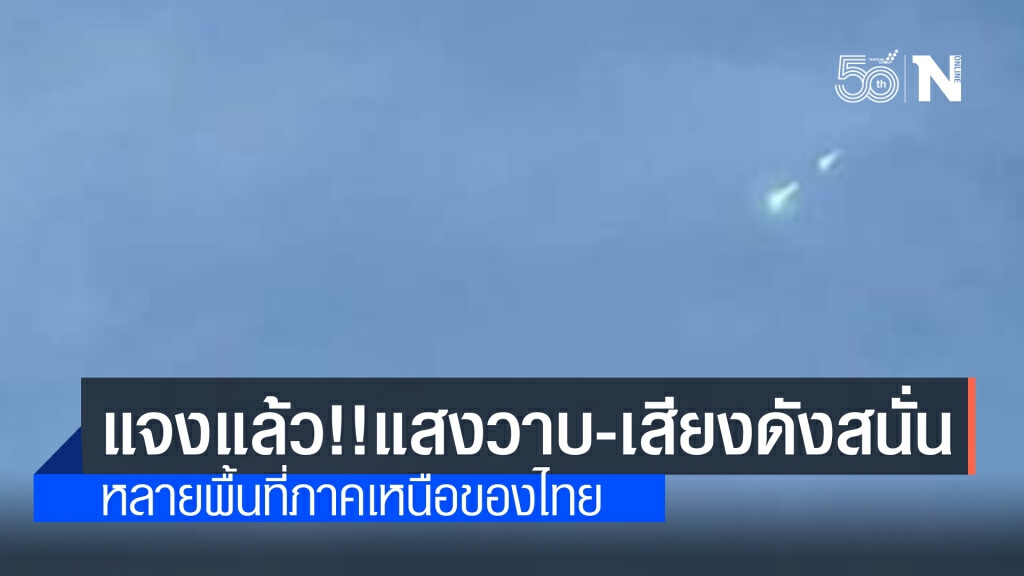 สดร.แจงแล้ว!! เสียงระเบิดสนั่นท้องฟ้า หลายพื้นที่ภาคเหนือของไทย