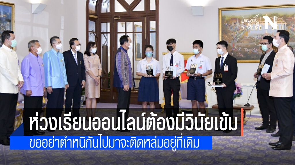 นายกฯ ชี้ ตำหนิกันไปมาก็จะติดหล่มอยู่ที่เดิม ขอให้ทุกคนใช้วิสัยทัศน์ ห่วงเรียนออนไลน์ต้องมีวินัย