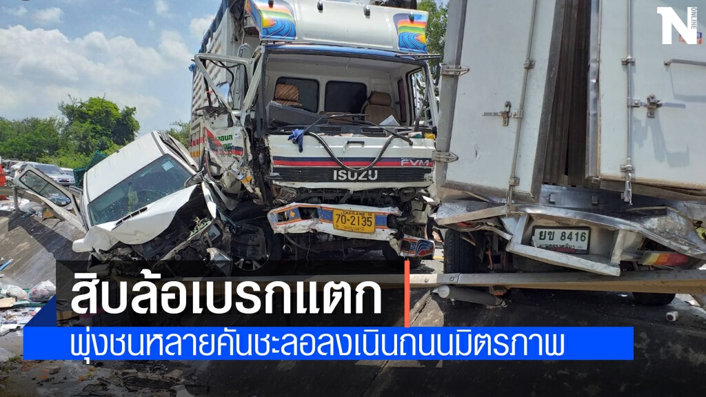 สิบล้อลงเนินเบรกแตก พุ่งชนสนั่นหลายคัน สิบล้อลงเนินเบรกแตก พุ่งชนสนั่นหลายคัน