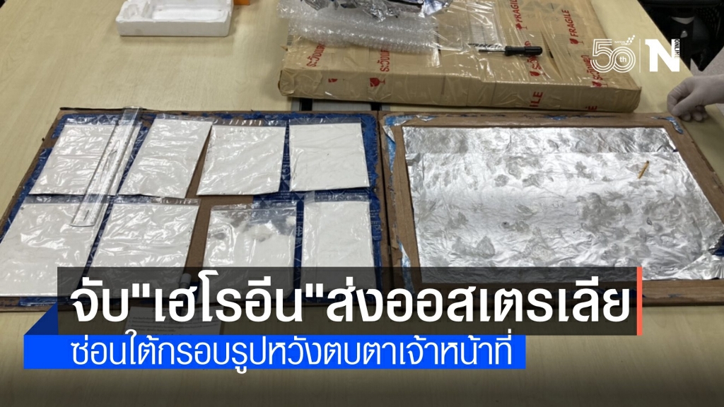 จนท.ยึด "เฮโรอีน" ซ่อนกรอบรูปส่งออกออสเตรเลีย-ทลายแก๊งค้าโคเคน
