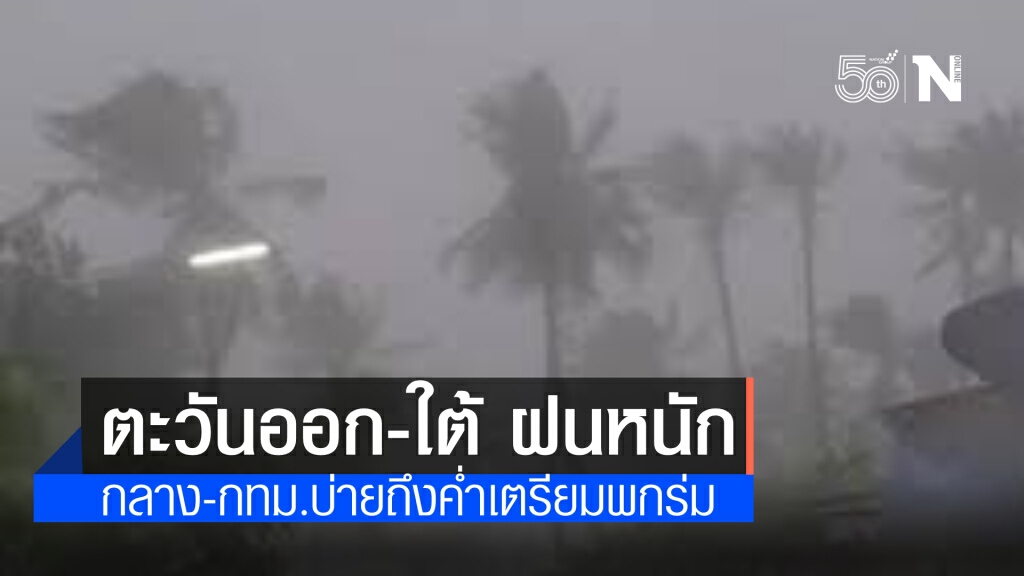 ภาคกลาง-ตะวันออก-ภาคใต้ มีฝนฟ้าคะนอง และหนักบางแห่งบริเวณภาคตะวันออก-ภาคใต้ฝั่งตะวันตก
