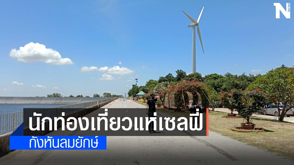 เปิดแล้ว! กังหันลมยักษ์ และอุทยานแห่งชาติเขาใหญ่