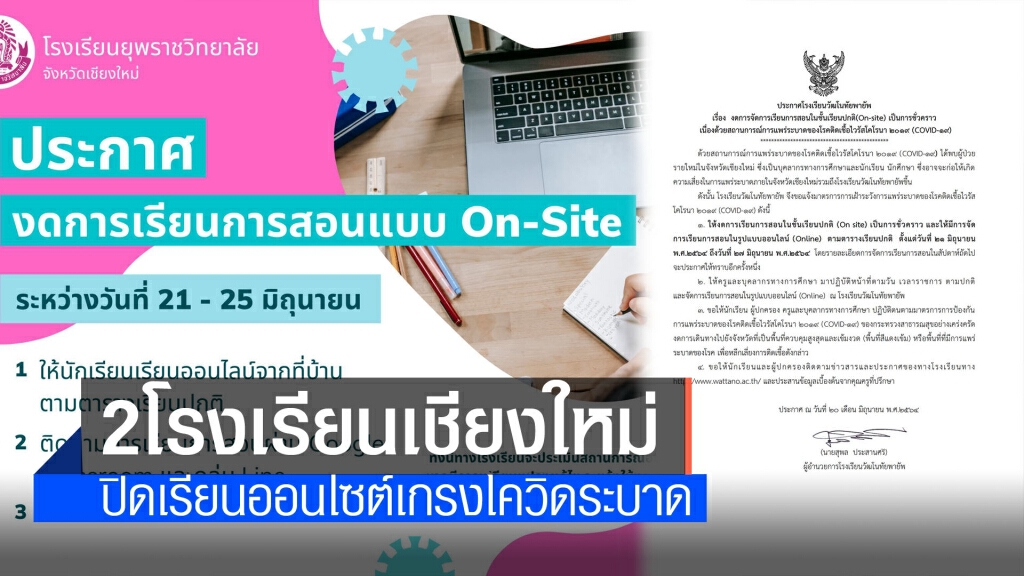 2โรงเรียนดังเชียงใหม่ปิดเรียนออนไซต์