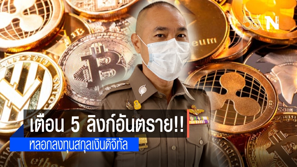 ตำรวจ เตือนภัย 5 ลิงก์อันตราย หลอกลงทุนสกุลเงินดิจิทัล อ้างผลประกอบการ ก่อนหลอกเอาเงิน