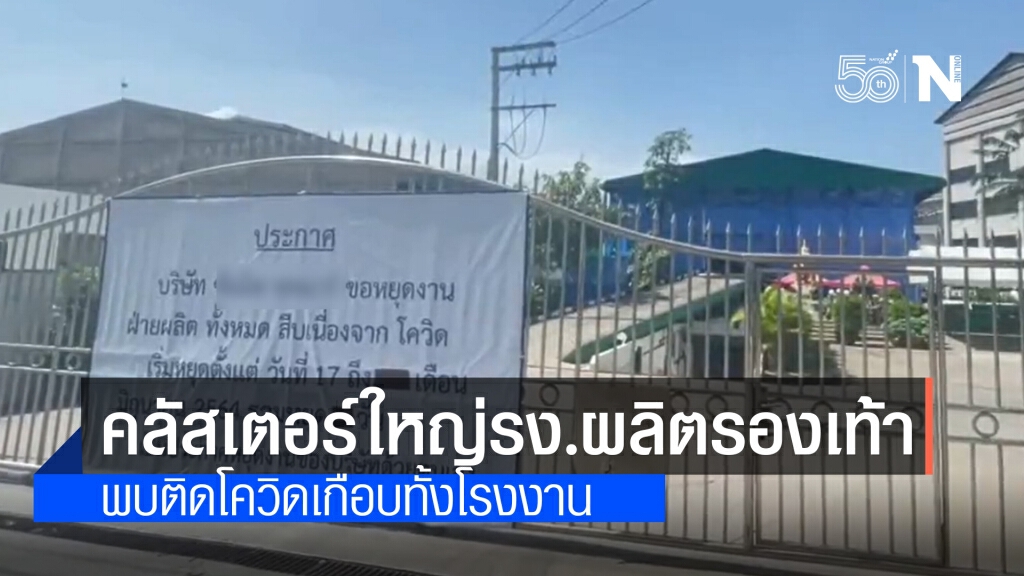 พบคลัสเตอร์ใหญ่โรงงานผลิตรองเท้าชื่อดัง ติดเชื้อเกือบทั้งโรงงาน
