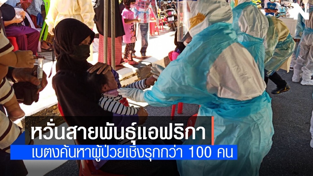 เบตงตรวจเชิงรุกกว่า 100 คน หวั่นคลัสเตอร์มัรกัต