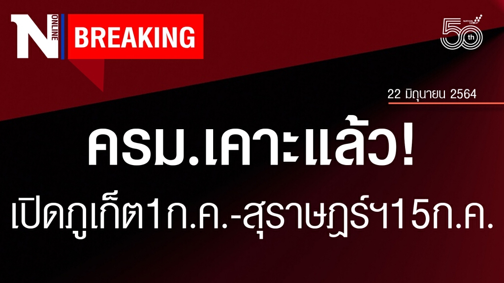 ไฟเขียวเปิดภูเก็ตรับนักท่องเที่ยว 1 ก.ค.-เกาะสมุย 15 ก.ค.