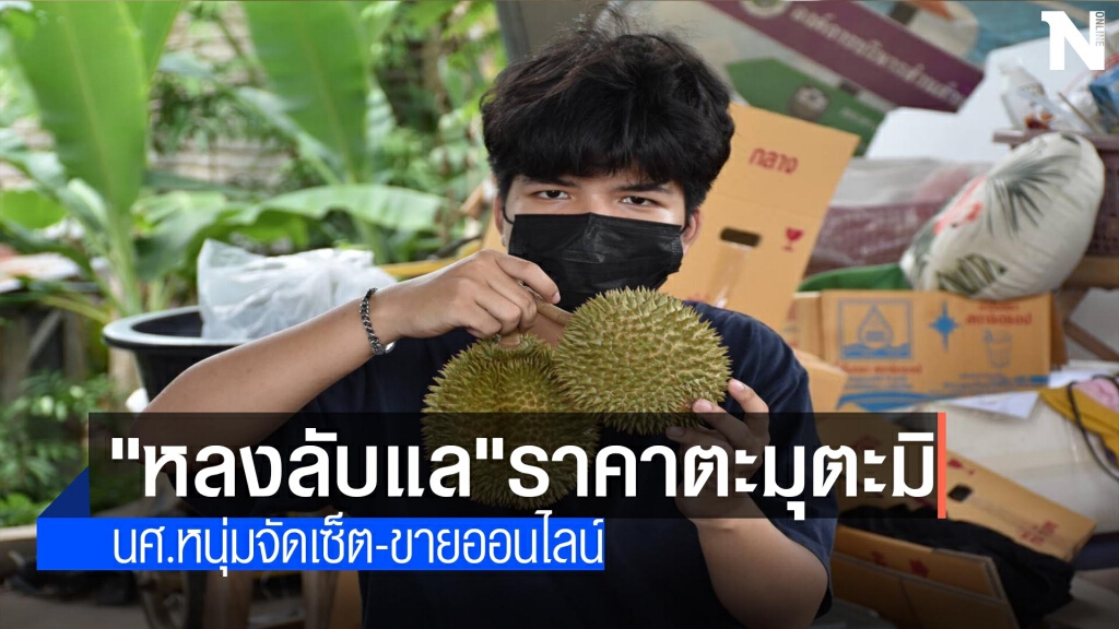 นศ.หนุ่มจัดเซ็ต"หลงลับแล"ราคาตะมุตะมิ