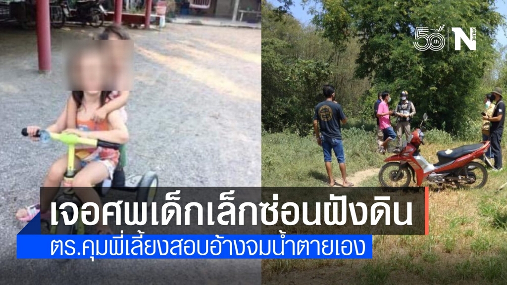 พี่เลี้ยงอ้างเด็ก 2 ขวบจมน้ำดับ กลัวความผิดซ่อนศพจับฝังดิน