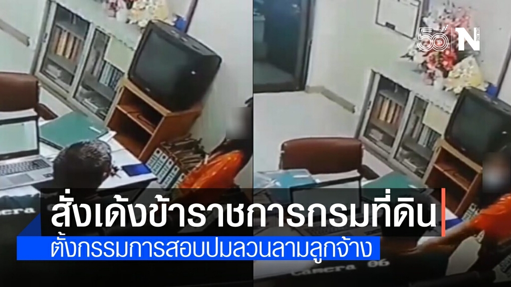 ไม่รอด! เด้ง ขรก.ที่ดิน ลวนลามลูกจ้าง สั่งสอบรู้ผลใน 7 วัน