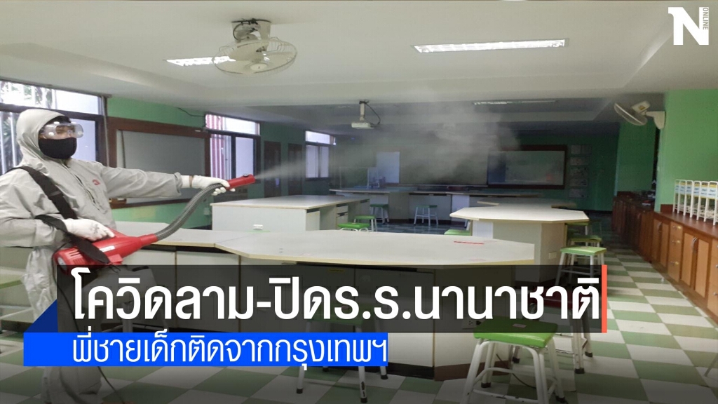 โควิดลาม-ปิดโรงเรียนนานาชาติ โควิดลาม-ปิดโรงเรียนนานาชาติ
