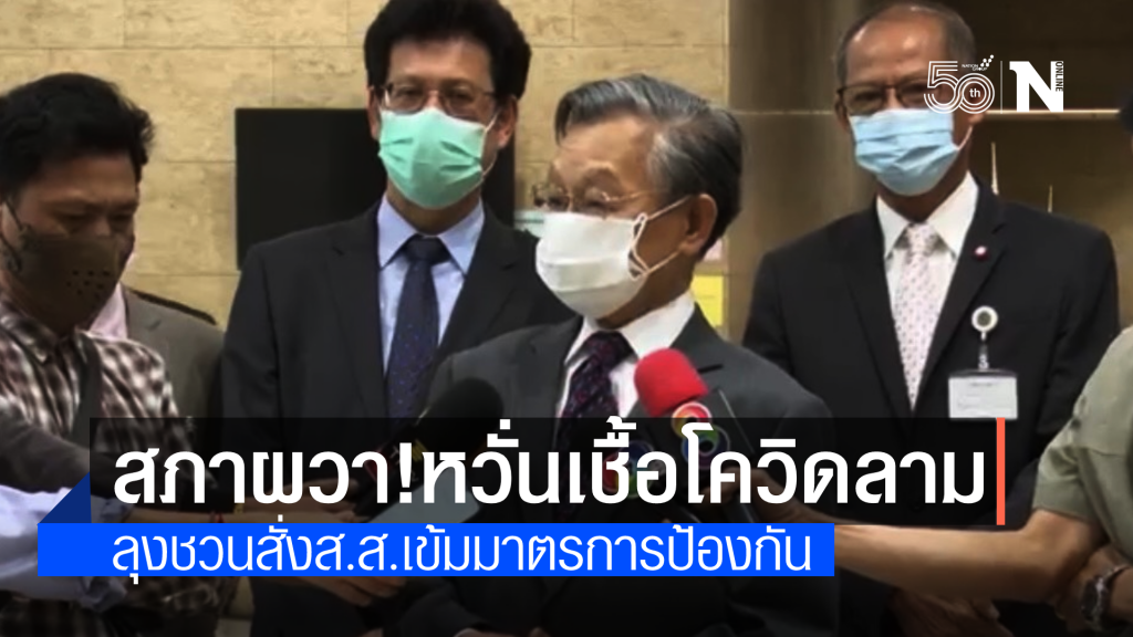 โควิดก็กลัว สภาก็ต้องประชุม "ลุงชวน" สั่งเข้มมาตรการป้องกันหลังคนในติดเชื้อเพิ่ม