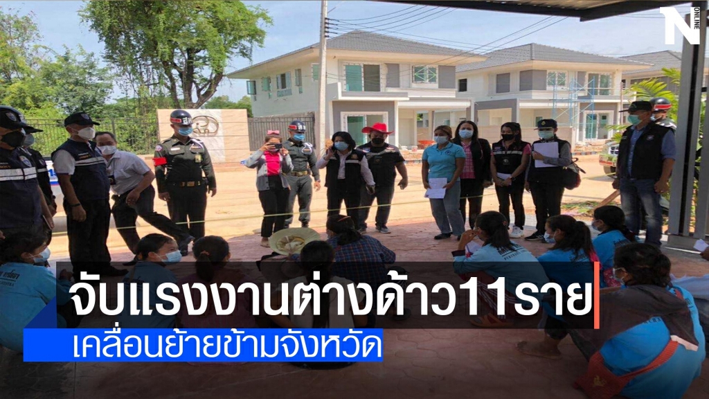 จับ11ต่างด้าว-เคลื่อนย้ายข้ามจังหวัด