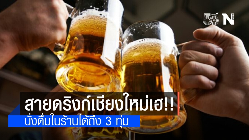 สายดริงก์เฮ เชียงใหม่ ดื่มแอลกอฮอล์ที่ร้านได้ถึง 3 ทุ่ม มีผลแล้ว คลายล็อกเปิดร้านสักหรือเจาะผิวหนัง