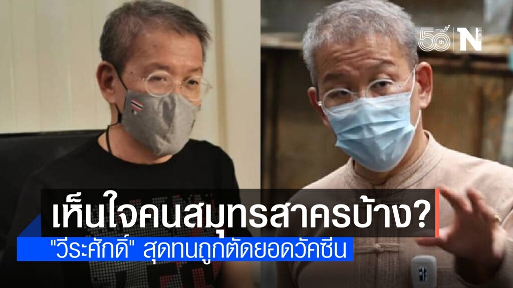 ดราม่า! "ผู้ว่าฯ วีระศักดิ์" สุดทนถูกตัดยอดวัคซีน จนอาจไม่มีแรงสู้