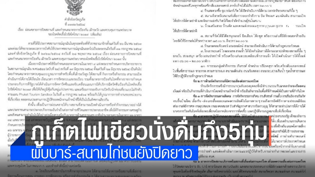 คอเหล้าเฮ! "ผู้ว่าฯ ภูเก็ต" ไฟเขียวนั่งดื่มในร้านถึง 5 ทุ่ม