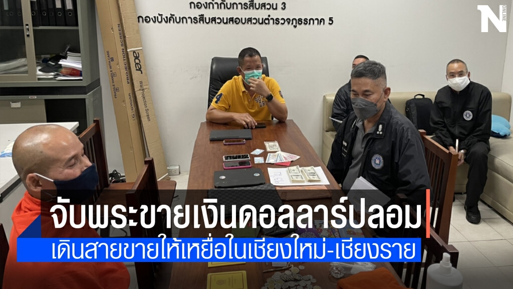 รวบคาผ้าเหลืองพระตระเวนแบงก์ดอลลาร์ปลอม