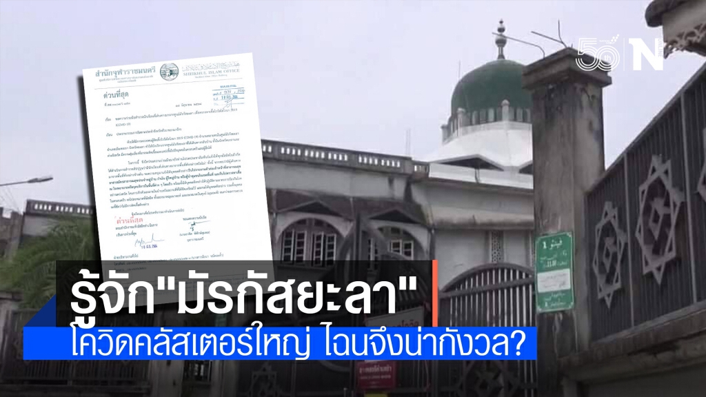รู้จัก "มัรกัสยะลา" โควิดคลัสเตอร์ใหญ่ ไฉนจึงน่ากังวล?