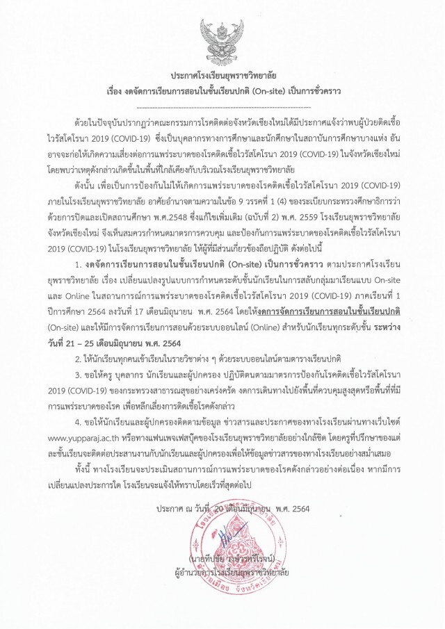 2โรงเรียนดังเชียงใหม่ปิดเรียนออนไซต์