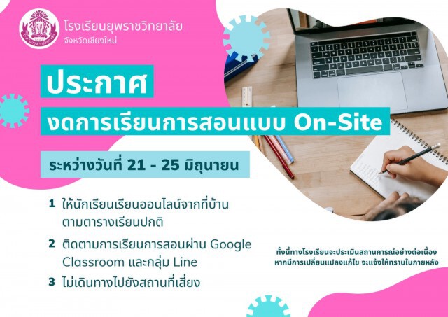 2โรงเรียนดังเชียงใหม่ปิดเรียนออนไซต์