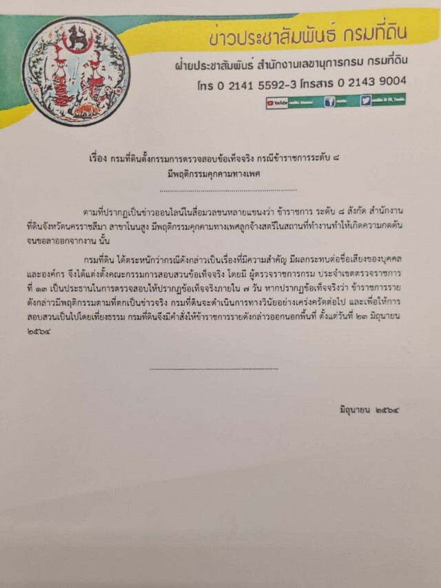 ไม่รอด! เด้ง ขรก.ที่ดิน ลวนลามลูกจ้าง สั่งสอบรู้ผลใน 7 วัน