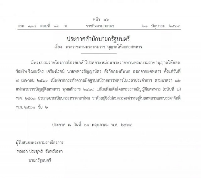 พระบรมราชโองการโปรดเกล้าฯ "ถอดยศ" อดีตแพทย์ทหารไทยฉาวขายวัคซีนปลอม