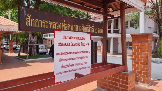 วัดผาสุกมณีจักร วุ่น!! ติดป้ายงดกิจกรรมถึง30 มิ.ย. หลังพระ-ญาติโยมติดเชื้อโควิดจากผู้ป่วยมาทำสังฆทาน