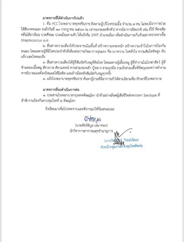 อาจารย์มหาวิทยาลัยสังเวย โรคไข้หูดับ