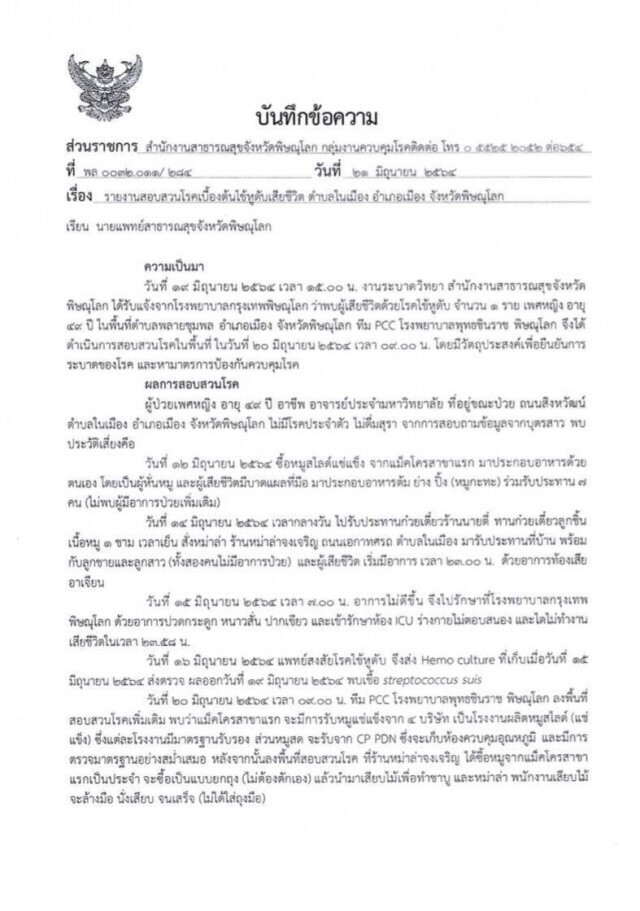 อาจารย์มหาวิทยาลัยสังเวย โรคไข้หูดับ