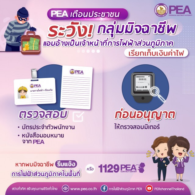 PEA เตือนระวังกลุ่มมิจฉาชีพ แอบอ้างเป็นเจ้าหน้าที่การไฟฟ้าส่วนภูมิภาค