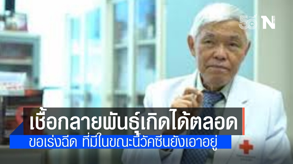 ‘หมอยง’ ชี้ โควิดทุกสายพันธุ์ที่ระบาดอยู่ในไทย วัคซีนยังเอาอยู่ จี้ เร่งฉีดไวรัสเริ่มกลายพันธุ์