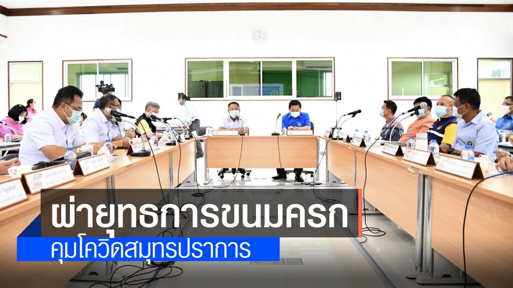 สธ.ใช้ยุทธศาสตร์ "ขนมครก" คุมโควิดสมุทรปราการ