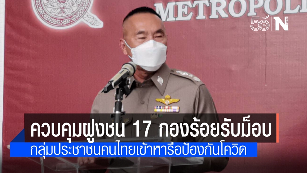 บช.น.เตรียมหน่วยควบคุมฝูงชน 17 กองร้อยพร้อมรถจีโน่รับมือม็อบพรุ่งนี้ ขอประชาชนเลี่ยงเส้นทางชุมนุม