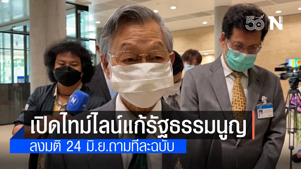 "ชวน" เผยไทม์ไลน์ถกแก้รัฐธรรมนูญ ยัน 24 มิ.ย.ลงมติแยกทีละฉบับ  ส่วนตั้งกมธ.เป็นไปตามขั้นตอน