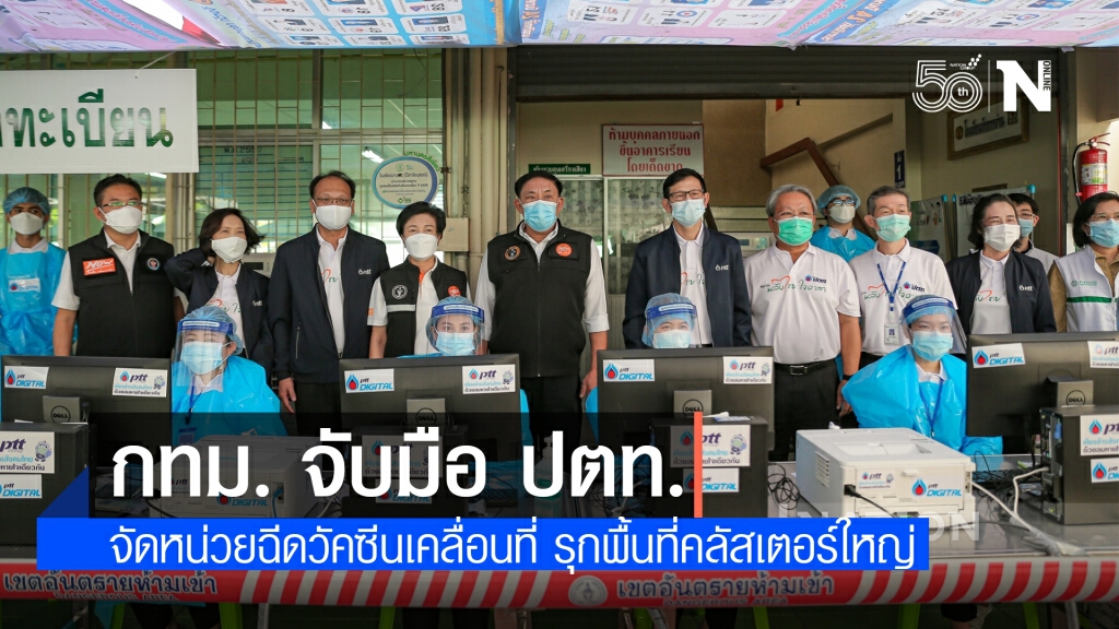 กทม. จับมือ ปตท. จัดหน่วยฉีดวัคซีนเคลื่อนที่ รุกพื้นที่คลัสเตอร์ใหญ่