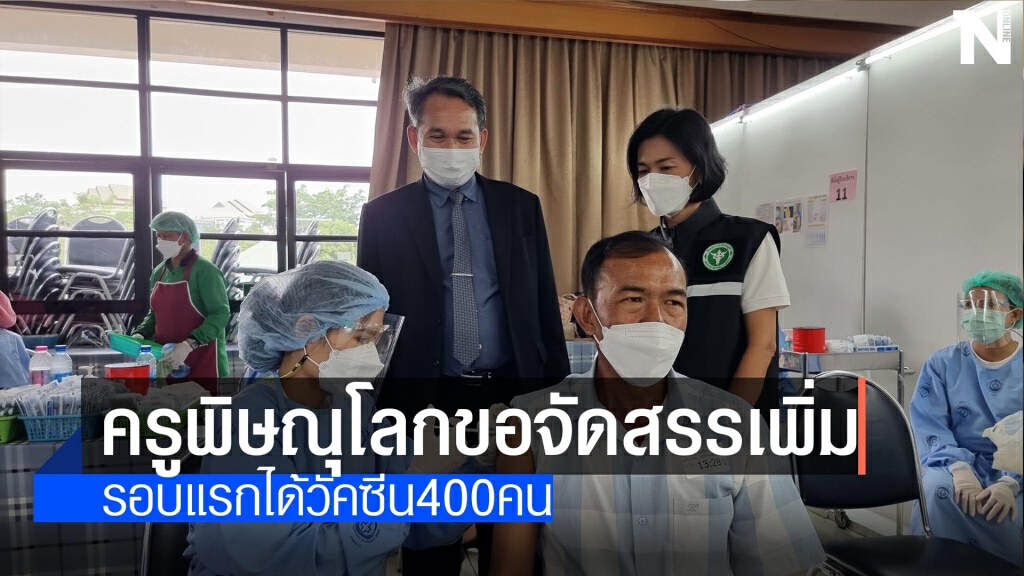 ครูพิษณุโลกขอจัดสรรวัคซีนเพิ่ม ครูพิษณุโลกขอจัดสรรวัคซีนเพิ่ม