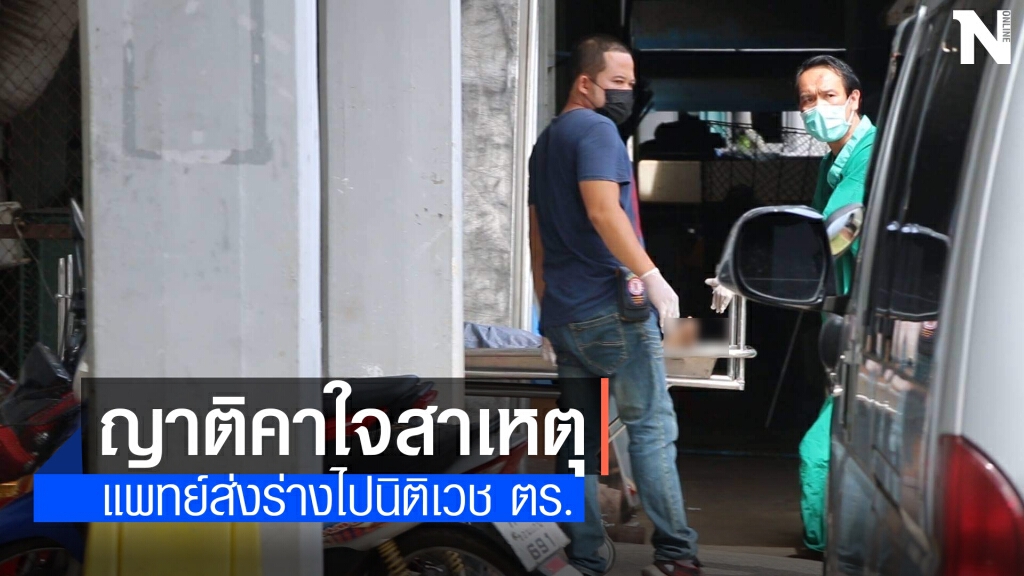 รับร่าง สิบตำรวจดับหลังฉีดวัคซีน รับร่าง สิบตำรวจดับหลังฉีดวัคซีน
