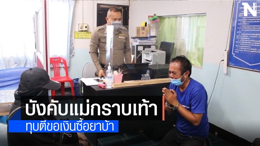 ลูกทรพีบังคับแม่กราบเท้าหลายครั้ง ขู่เอาเงินซื้อยาบ้าเสพ